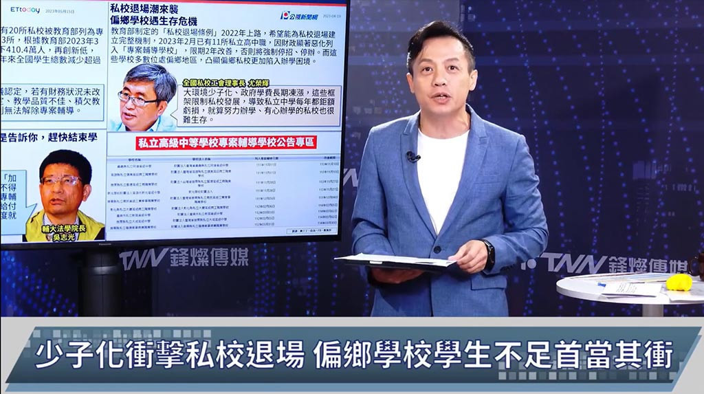 少子化衝擊私校退場,偏鄉學校學生不足首當其衝。(圖/翻攝自鄉民監察院YouTube)