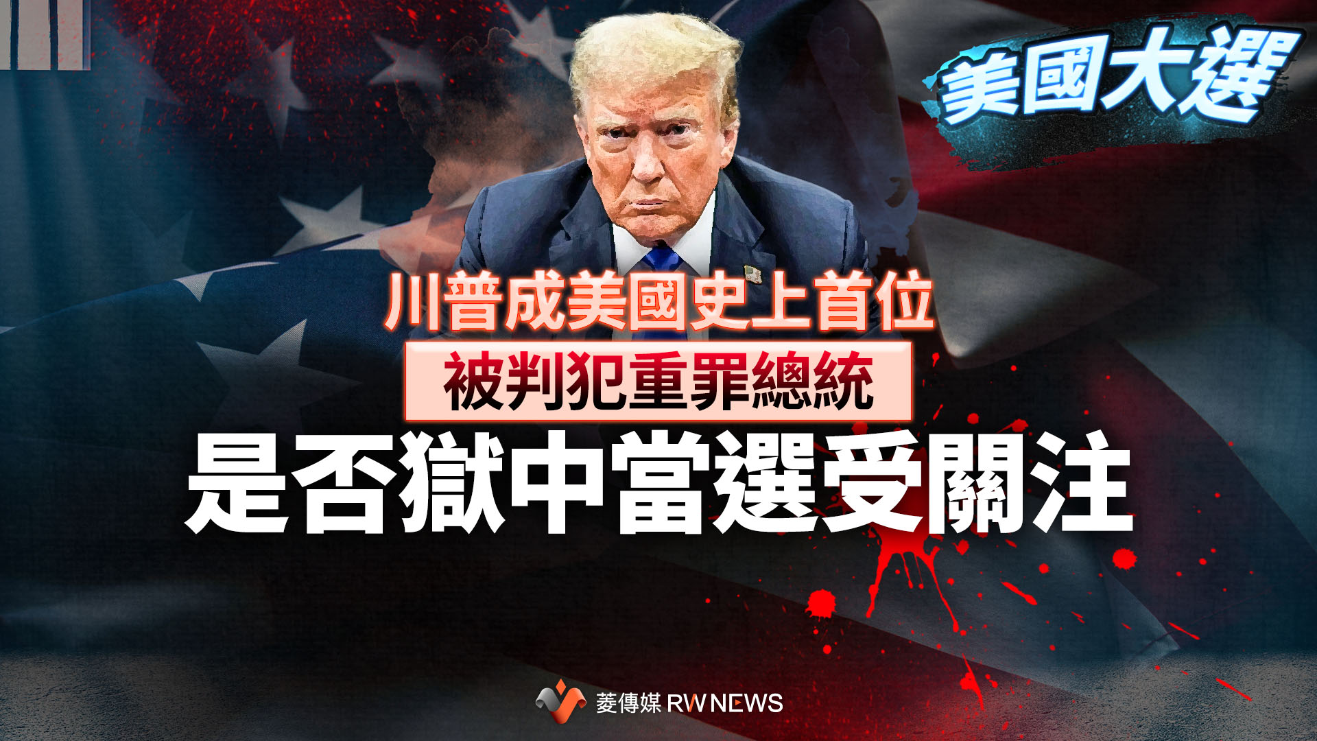 美國大選/川普成美國史上首位被判犯重罪總統 是否獄中當選受關注