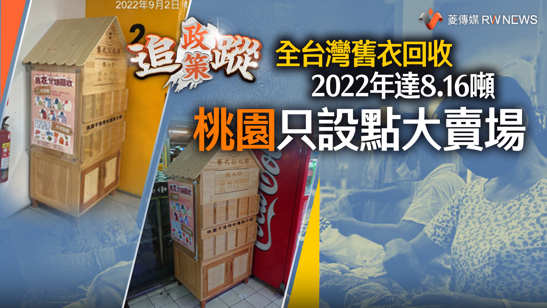 政策追蹤系列／全台灣舊衣回收2022年達8.16噸　桃園只設點大賣場