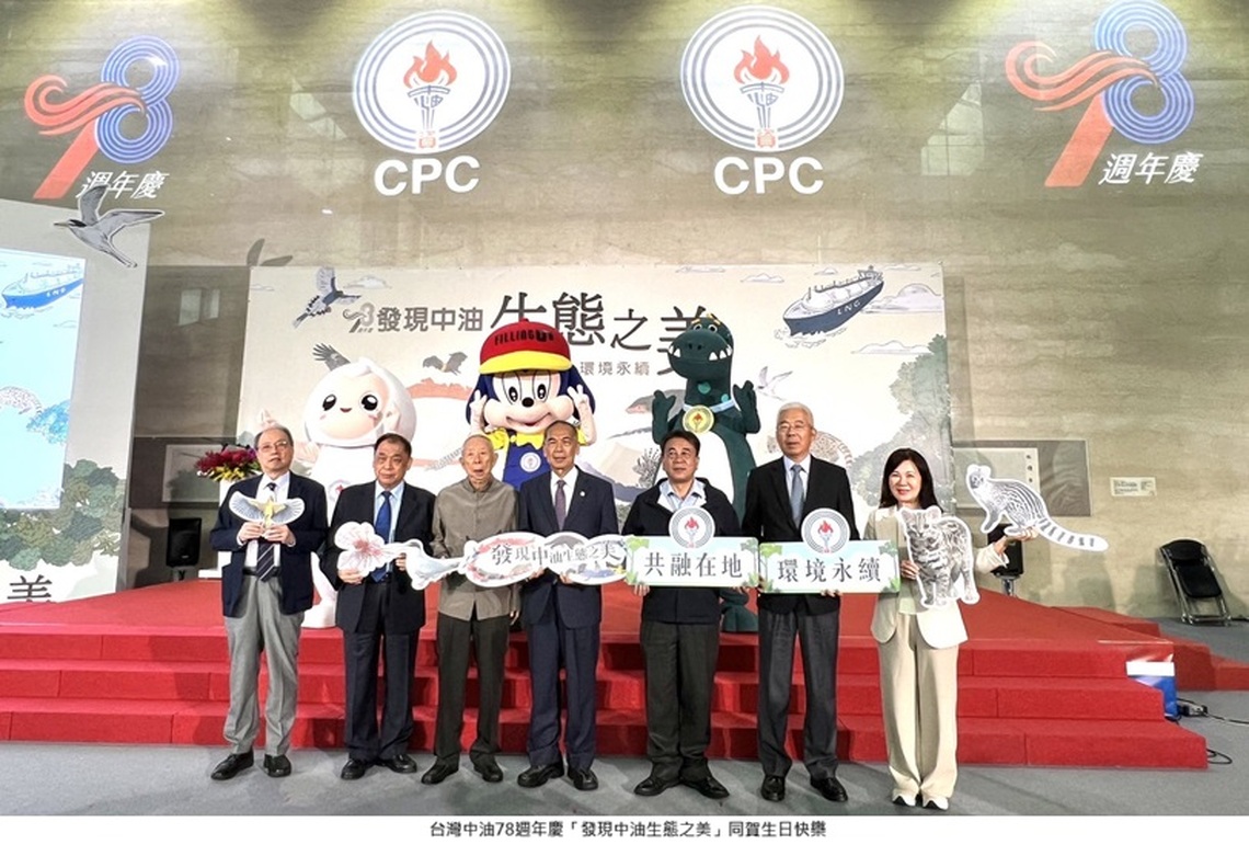 中油78週年慶「發現中油生態之美」 共融在地 環境永續