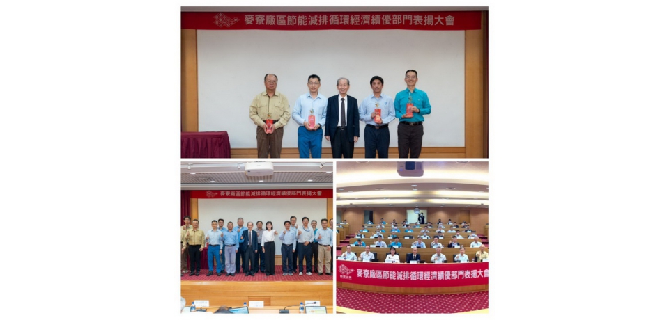 2024年台塑企業麥寮園區節能減排暨循環經濟績優部門 表揚大會