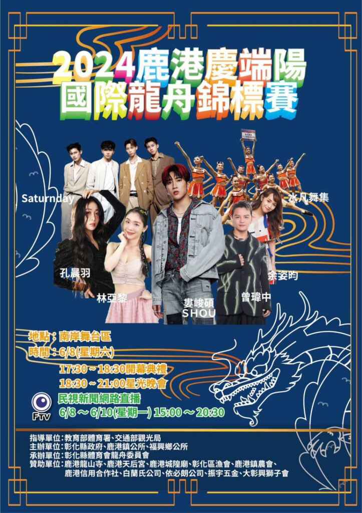 ▲2024鹿港慶端陽國際龍舟賽開幕星光晚會Saturnday、曾瑋中、婁峻碩熱血開唱（彰化縣龍舟委員會提供）