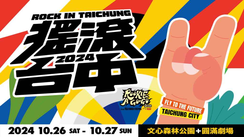 ▲台日ROCK作伙!2024搖滾台中全新舞台 首度合作富士搖滾音樂祭。(台中市政府提供)