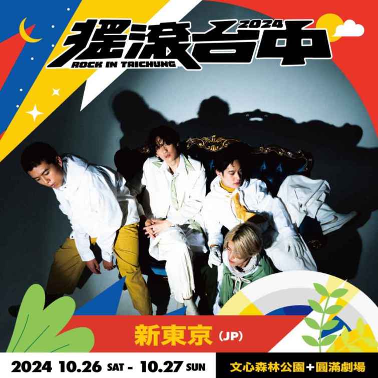 ▲搖滾台中日本潮流樂團《新東京》接力演出。（台中市政府提供）