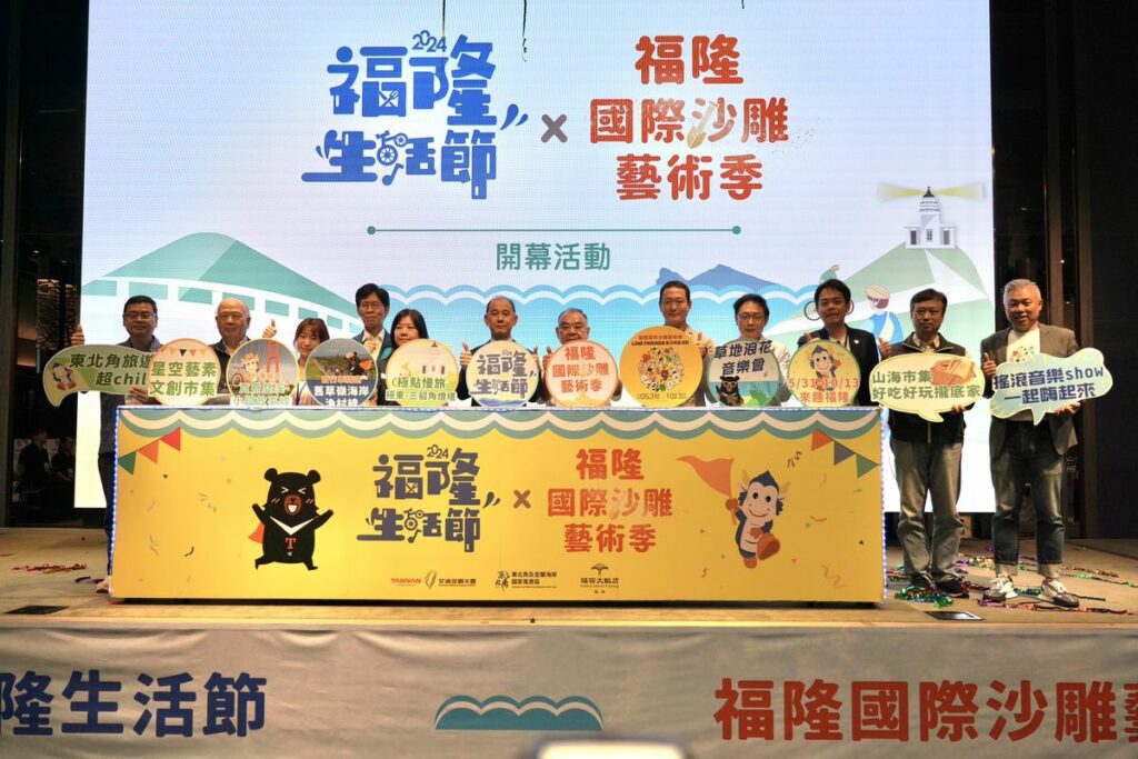 2024福隆生活節及福隆沙雕藝術季開幕活動