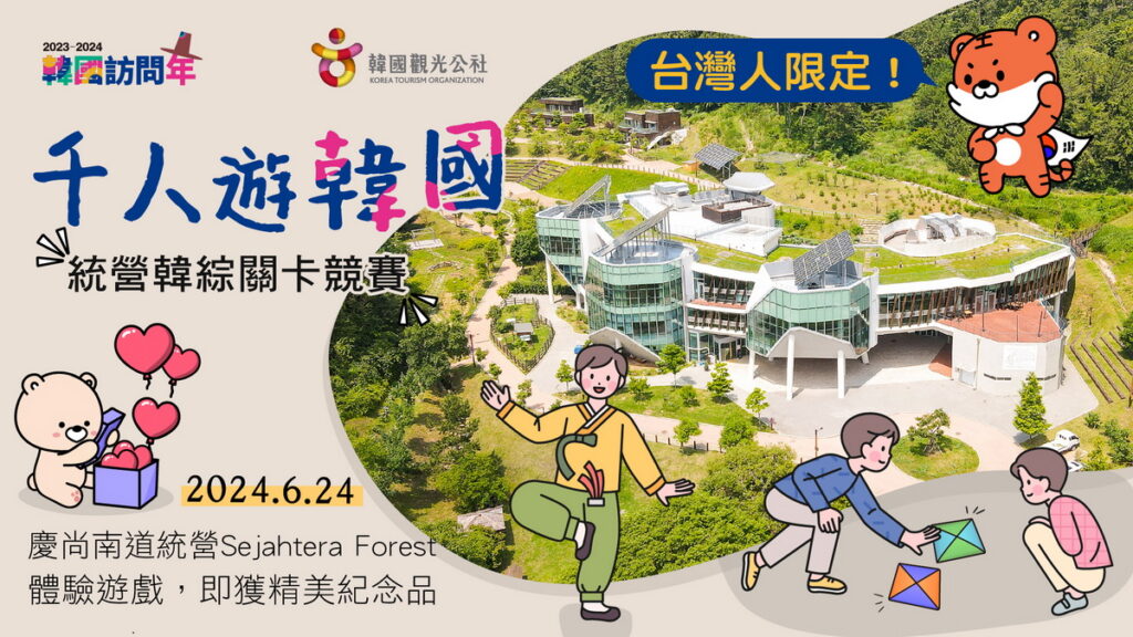 KTO千人遊韓國