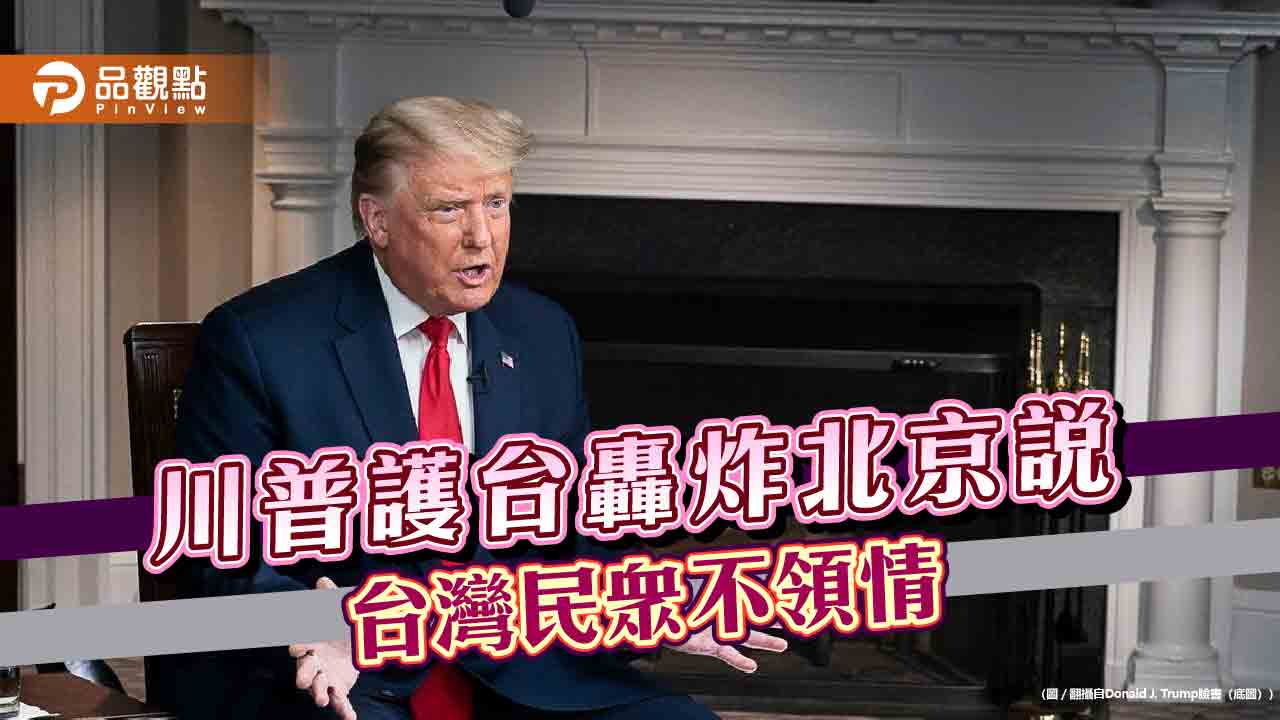 川普護台轟炸北京,矢板明夫:有目的發言
