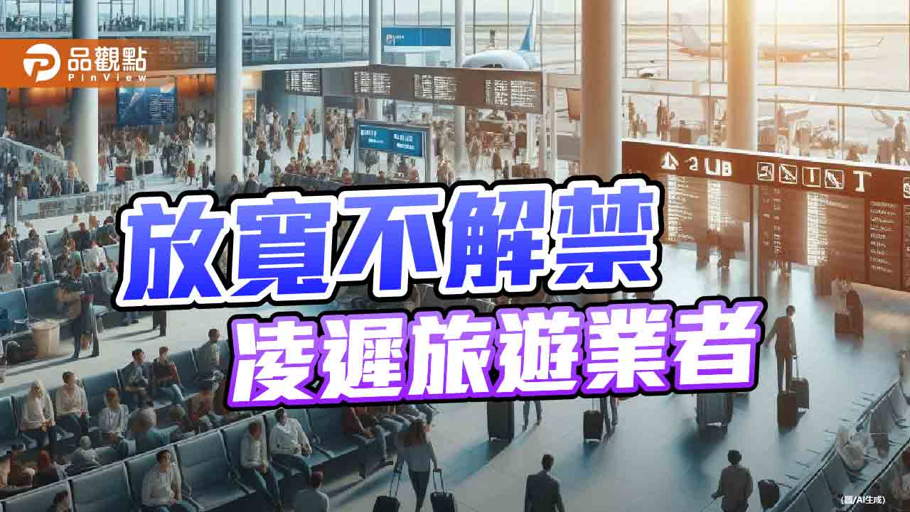 政院鬆綁兩岸觀光方案 6月前規畫仍可執行!業者盼全面開放