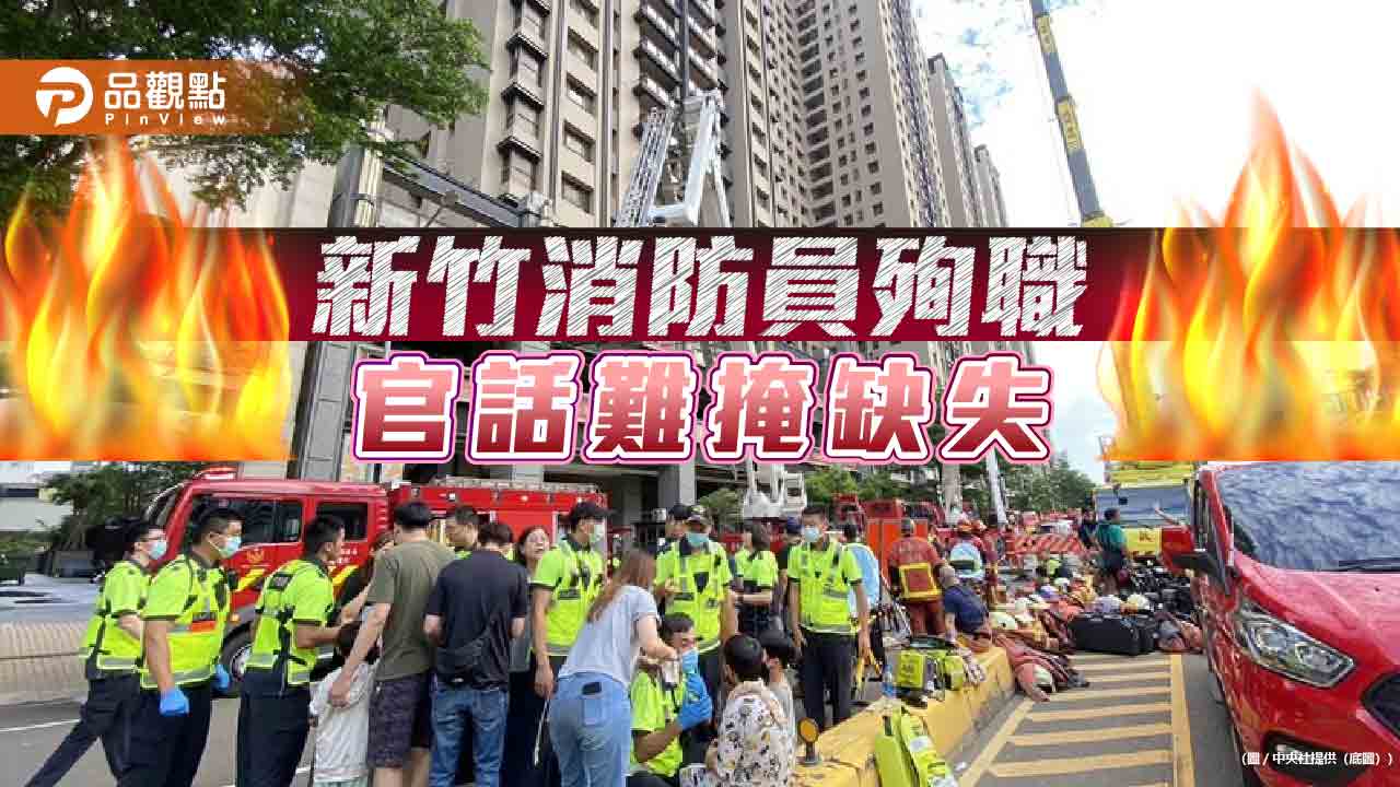 人為因素殉職,消防員淚訴,官員全說官話