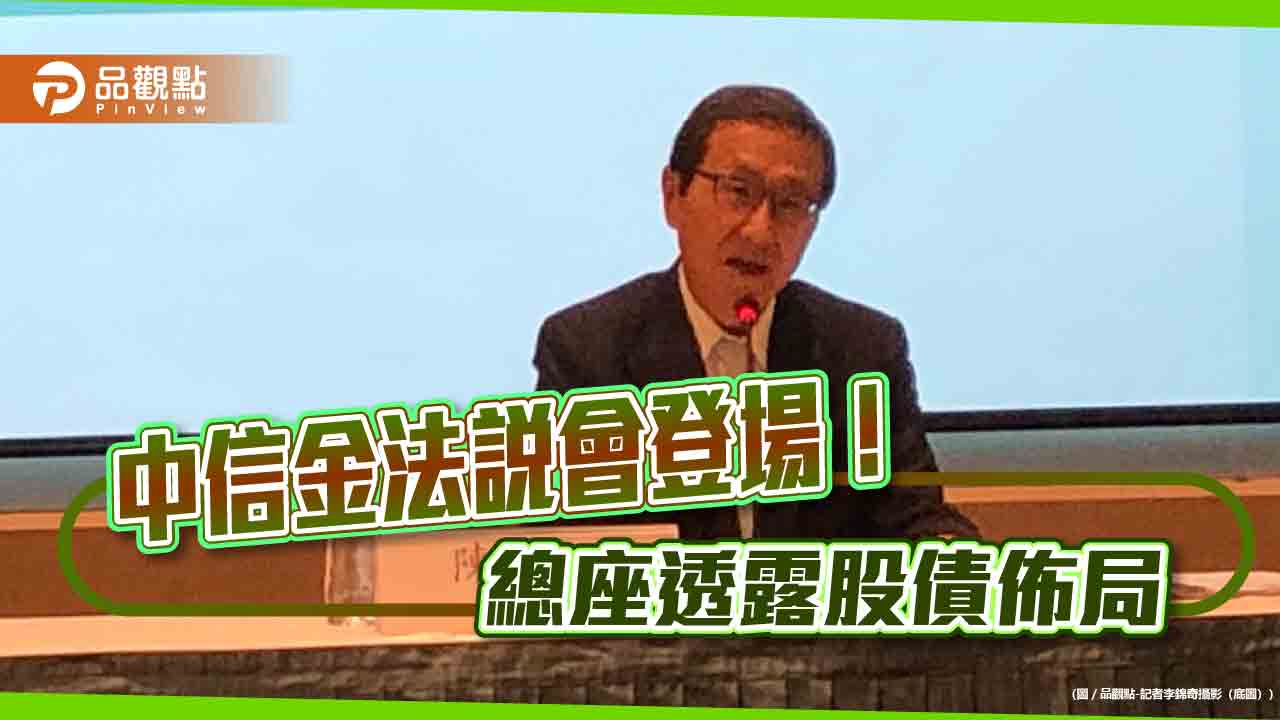 中信金每股隱含價值升至41.6元!總座暢談台股、股利 妙喻併購談親