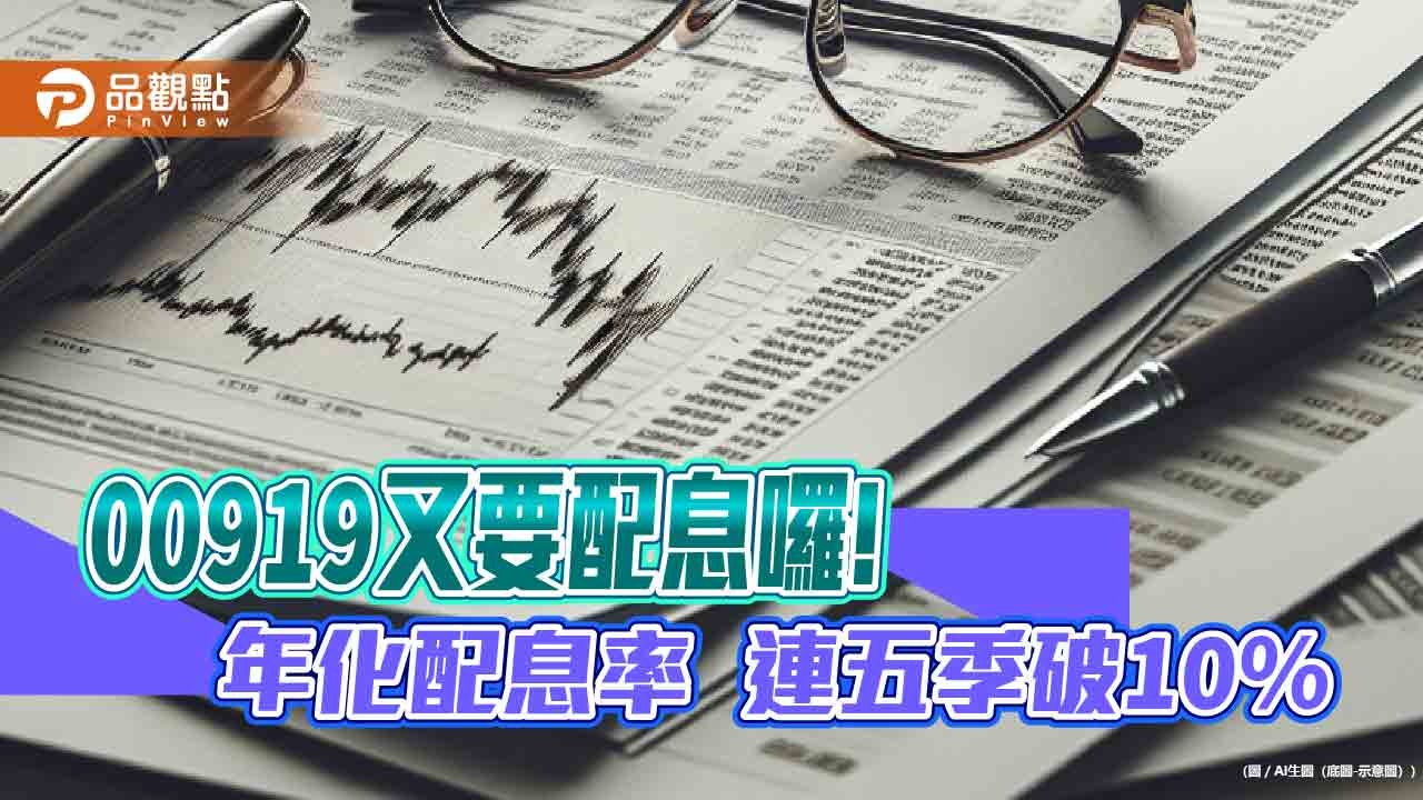 00919配息初估0.7元創新高!年化配息率10.8% 想領息最晚這天買進