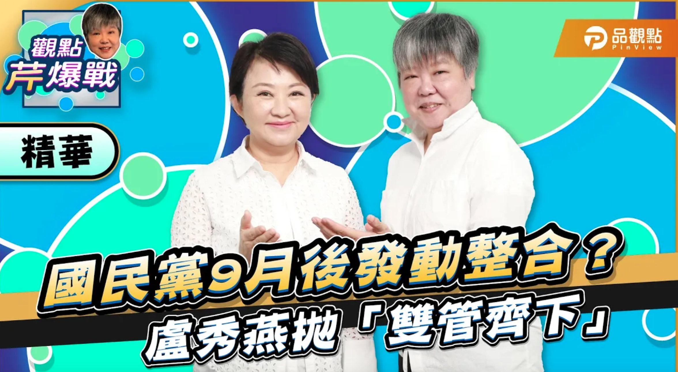 盧秀燕的未來 擘劃2028政治藍圖