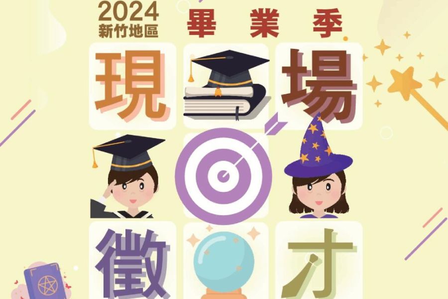 新竹新鮮人徵才6月6日登場 緯創、力積電等35廠商釋職缺 248 照片來源:新竹市政府