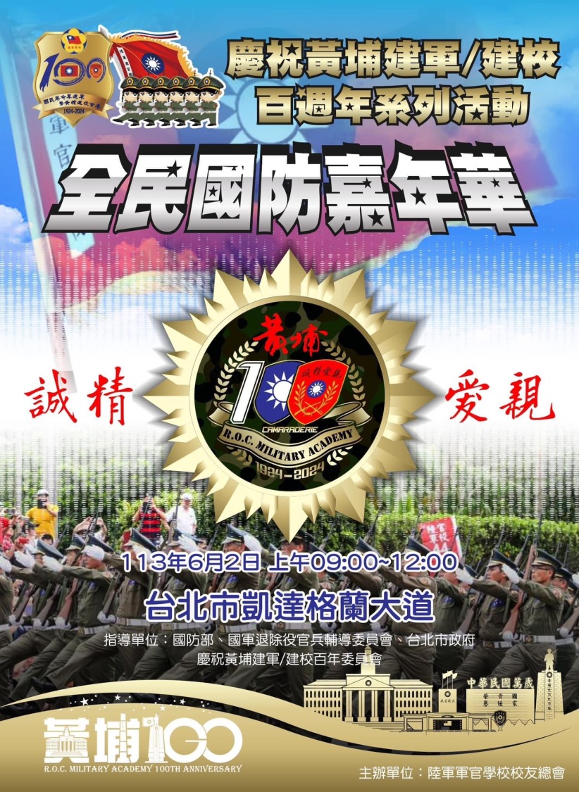 6/2集結三軍十三校校友會及友好社團,將在凱達格蘭大道,舉辦「全民國防嘉年華」活動。 (圖/陸軍軍官學校校友總會提供)