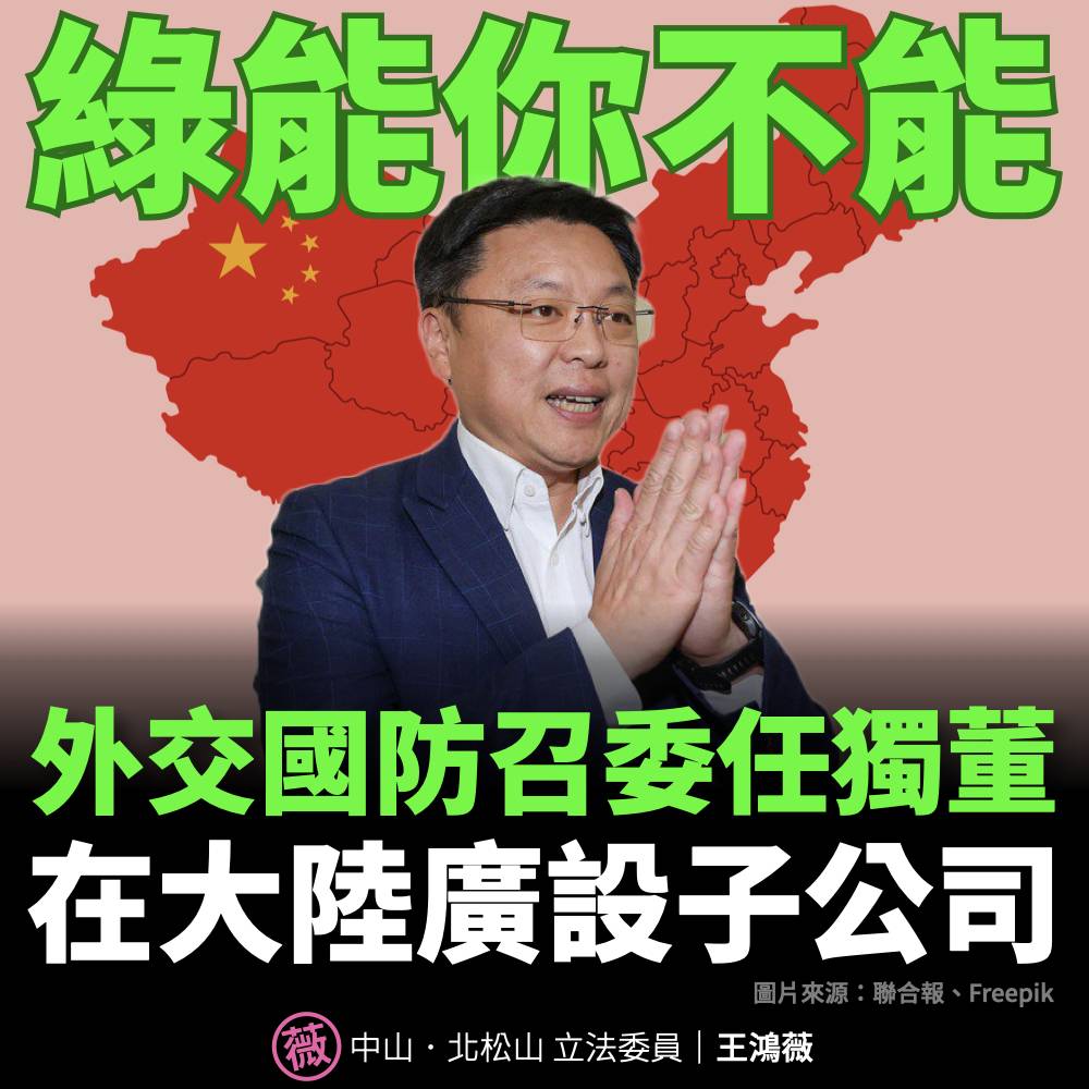 有關趙天麟獲選出任榮剛獨董的新人事案曝光後,引發多位網友討論。(圖/翻攝自王鴻薇臉書)
