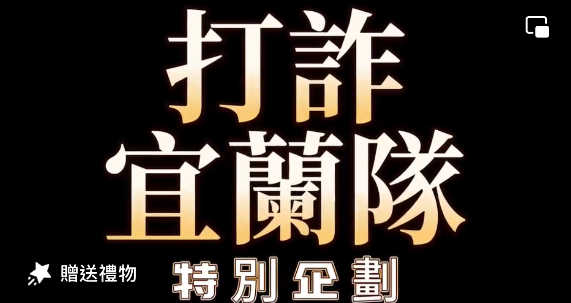 宜蘭刑大推出特別企劃「揭露真相」影片教導民眾識詐防詐。(記者徐煜勝翻攝)