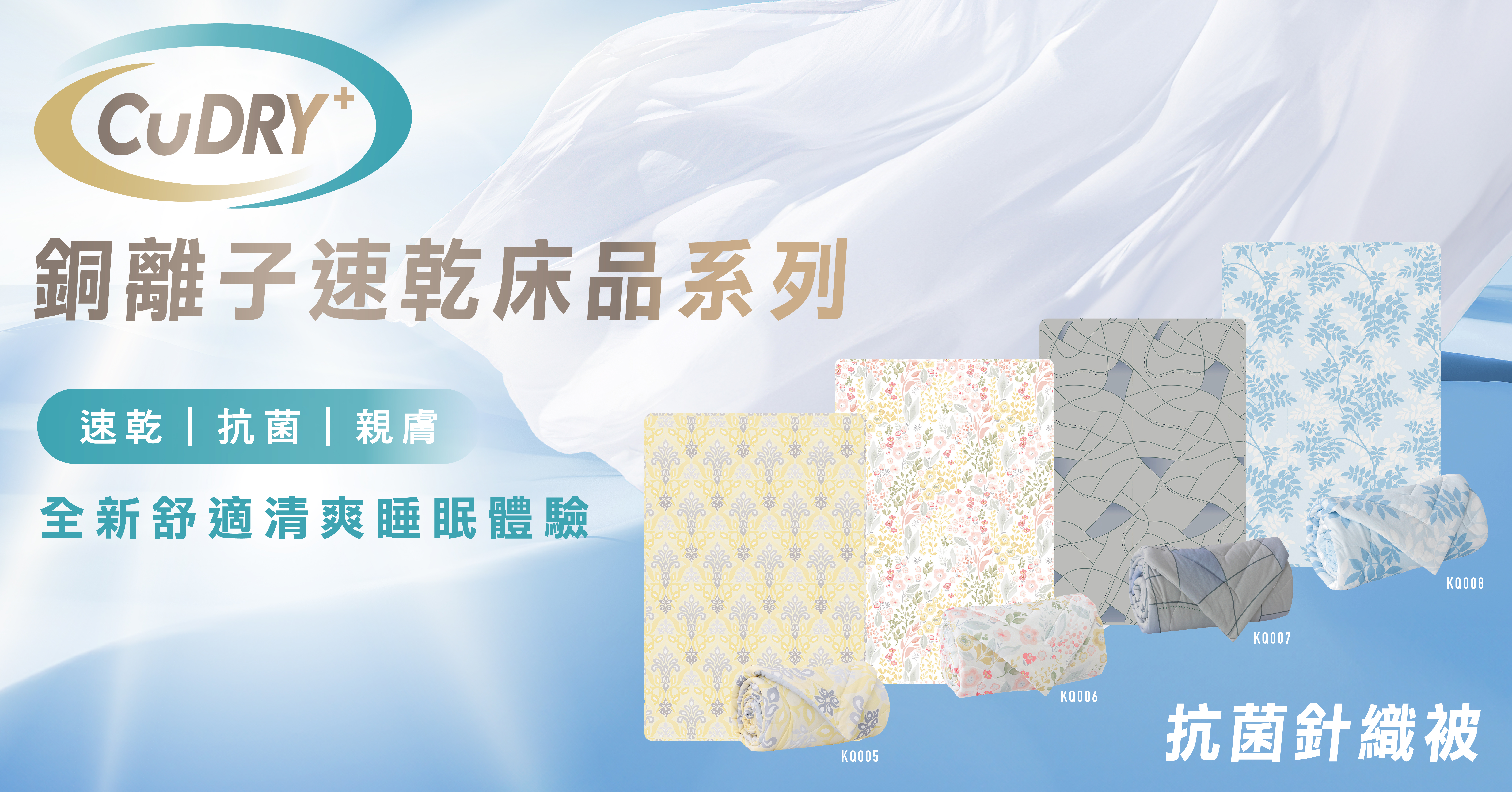 速乾 ．抗菌 ．親膚 舒適清爽睡眠體驗 Casablanca 全新推出CuDry+銅離子速乾床品系列