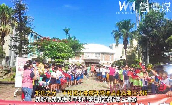 (有影片)/彰化之光 平和國小曲棍球隊連霸美國曲棍球賽