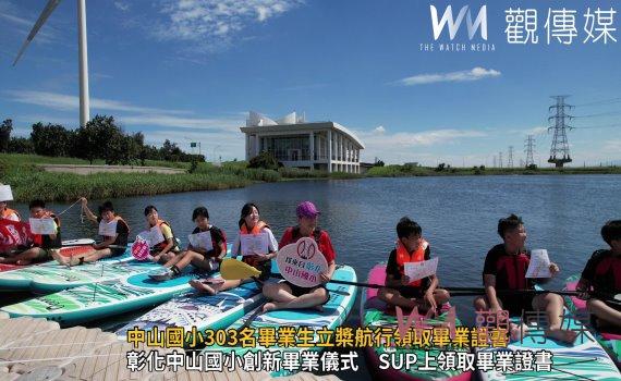(有影片)/創新畢業典禮 彰化中山國小303名畢業生立槳航行領取畢業證書