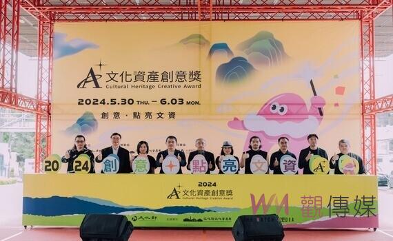 「2024年A+文化資產創意獎」系列活動開幕及頒獎典禮 聞「資」起舞 用創意點亮文資