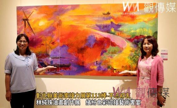 (有影片)/彰化縣美術家接力展第113棒-不忘初衷 游藝漫情-林純珠油畫創作展