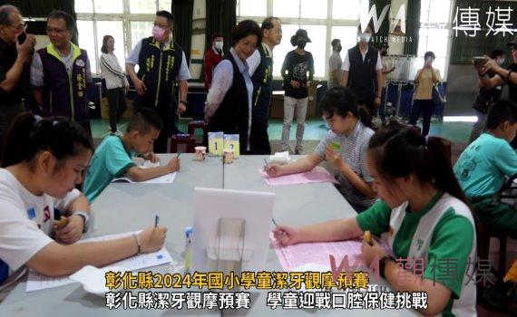 （有影片）／彰化縣2024年國小學童潔牙觀摩預賽　230位口腔小尖兵齊競賽