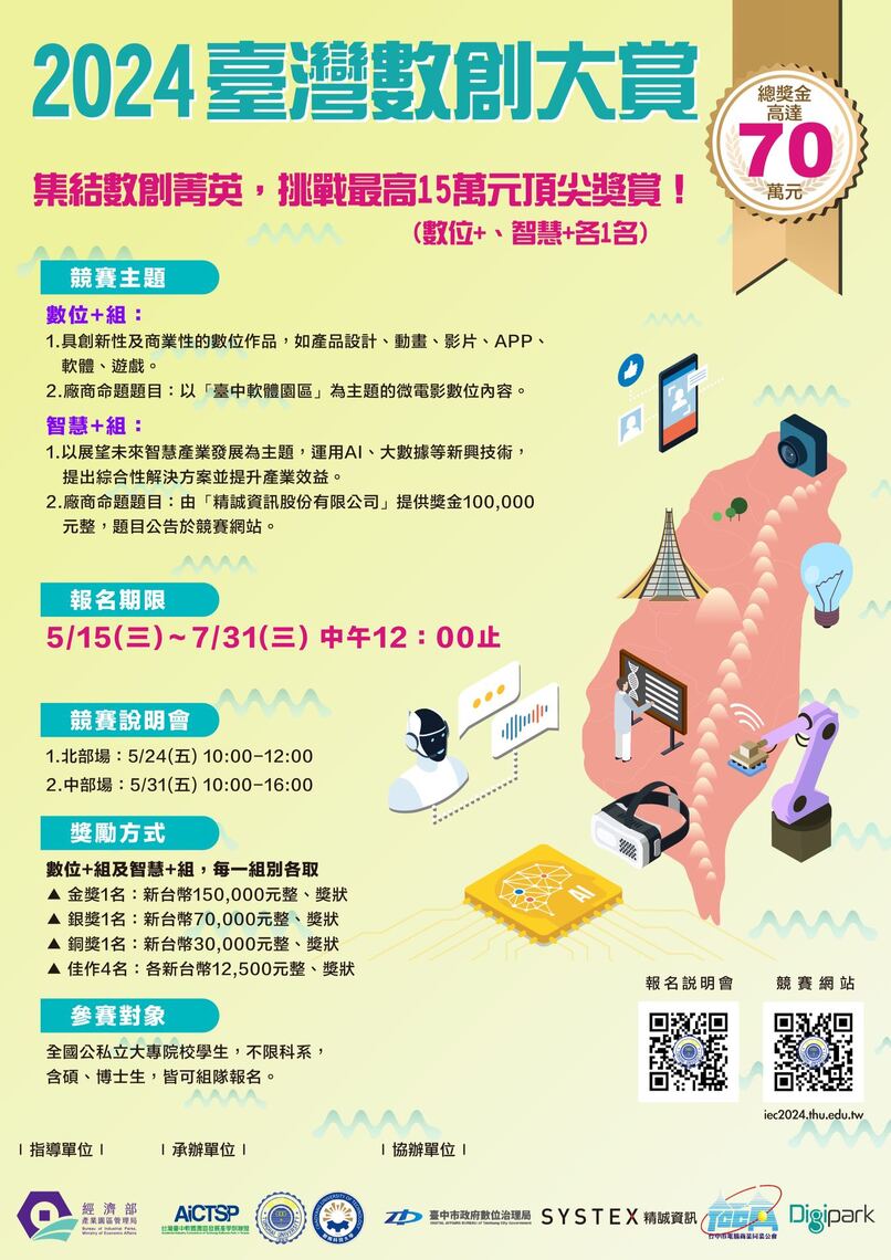 漾新聞|2024臺灣數創大賞總獎金75萬金獎15萬即日起受理網路報名