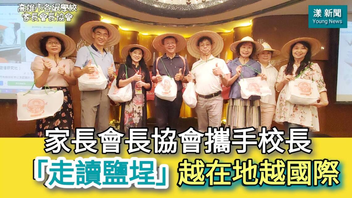影／家長會長協會攜手校長「走讀鹽埕」越在地越國際！／漾新聞
