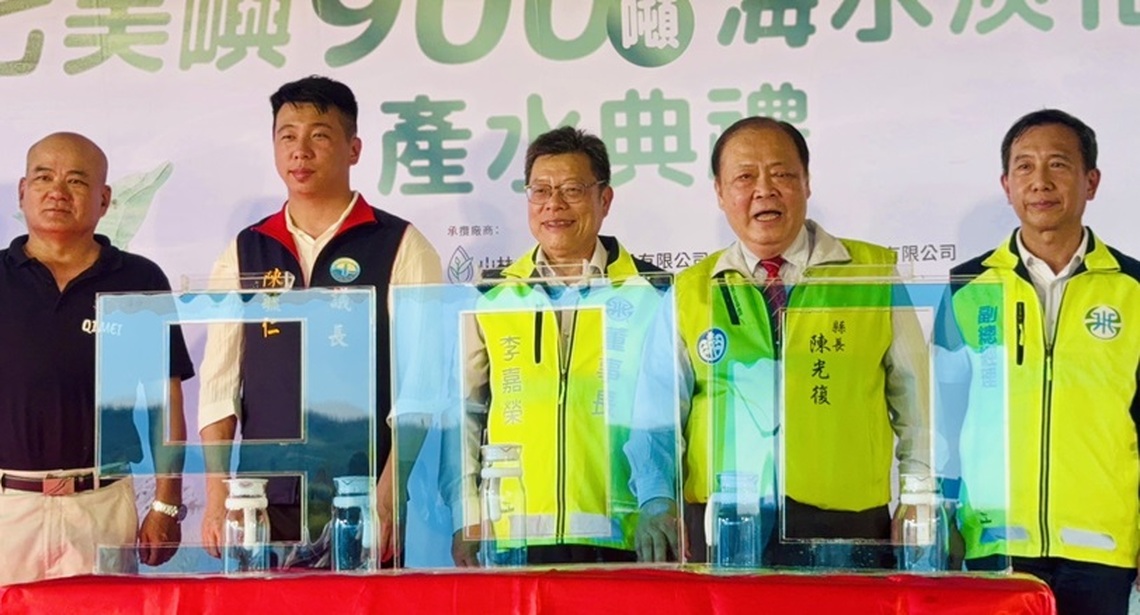 七美海淡廠產水典禮 陳光復:將為地方創造更多觀光產值