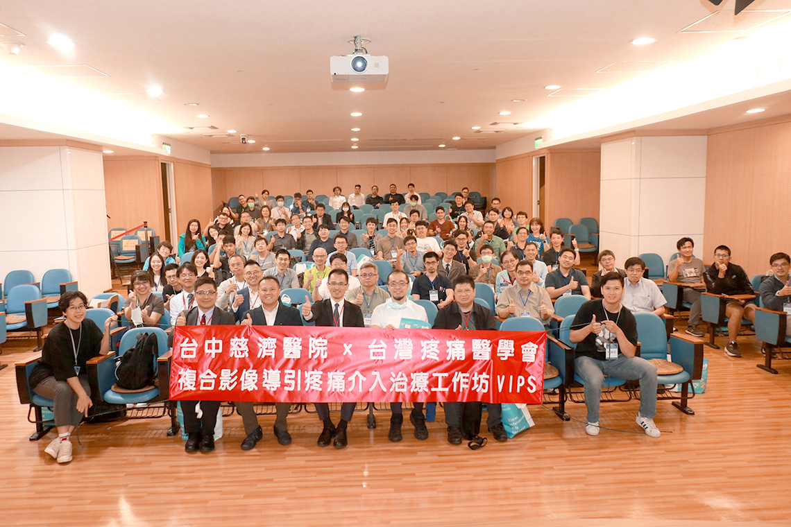 複合影像導引治療疼痛 台中慈濟醫院辦研討推廣
