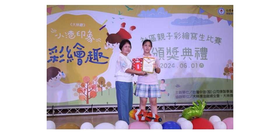 113年度台灣中油煉製事業部大林煉油廠敦親睦鄰親子寫生比賽頒獎典禮 李順欽董事長到場和得獎者溫馨互動
