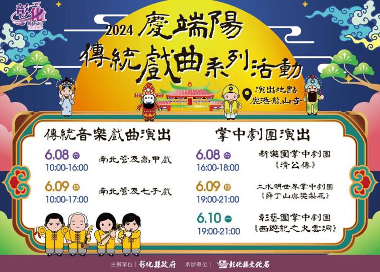 ▲「2024鹿港慶端陽」童玩美食慶端陽及傳統戲曲活動，戲曲童玩食樂享，鹿港端陽熱鬧來！（彰化縣政府提供）