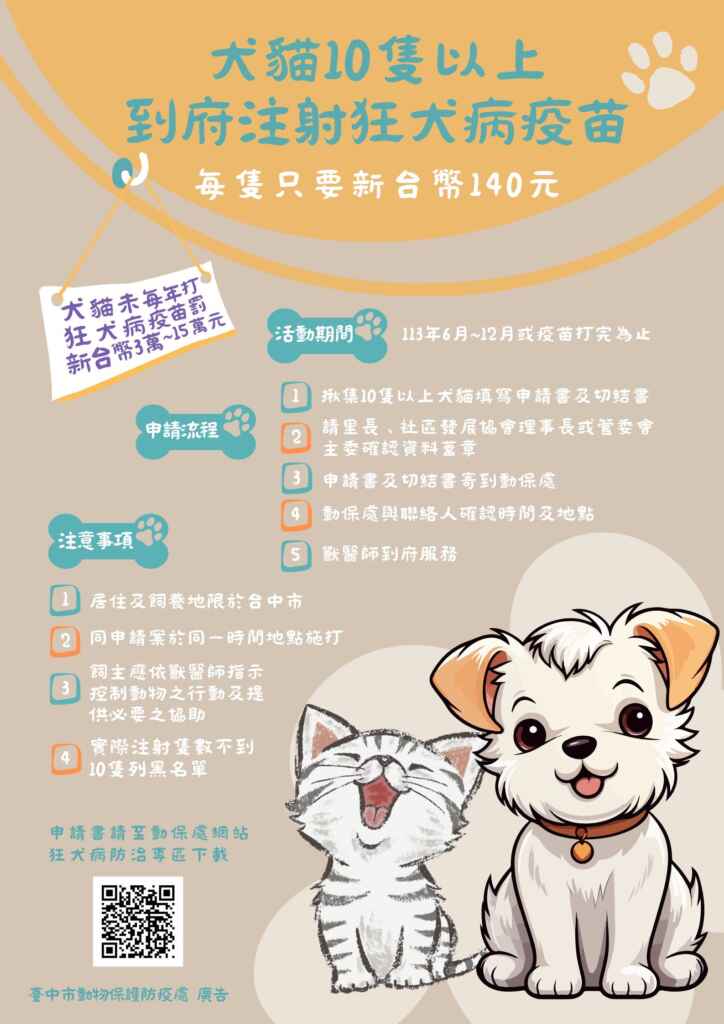 ▲ 犬貓10隻以上到府注射狂犬病疫苗活動海報。(台中市政府提供)