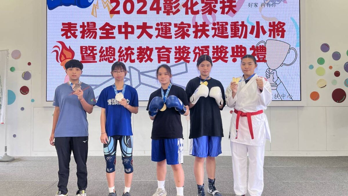 彰化家扶運動小將勇奪全中運、全大運佳績及總統教育獎殊榮