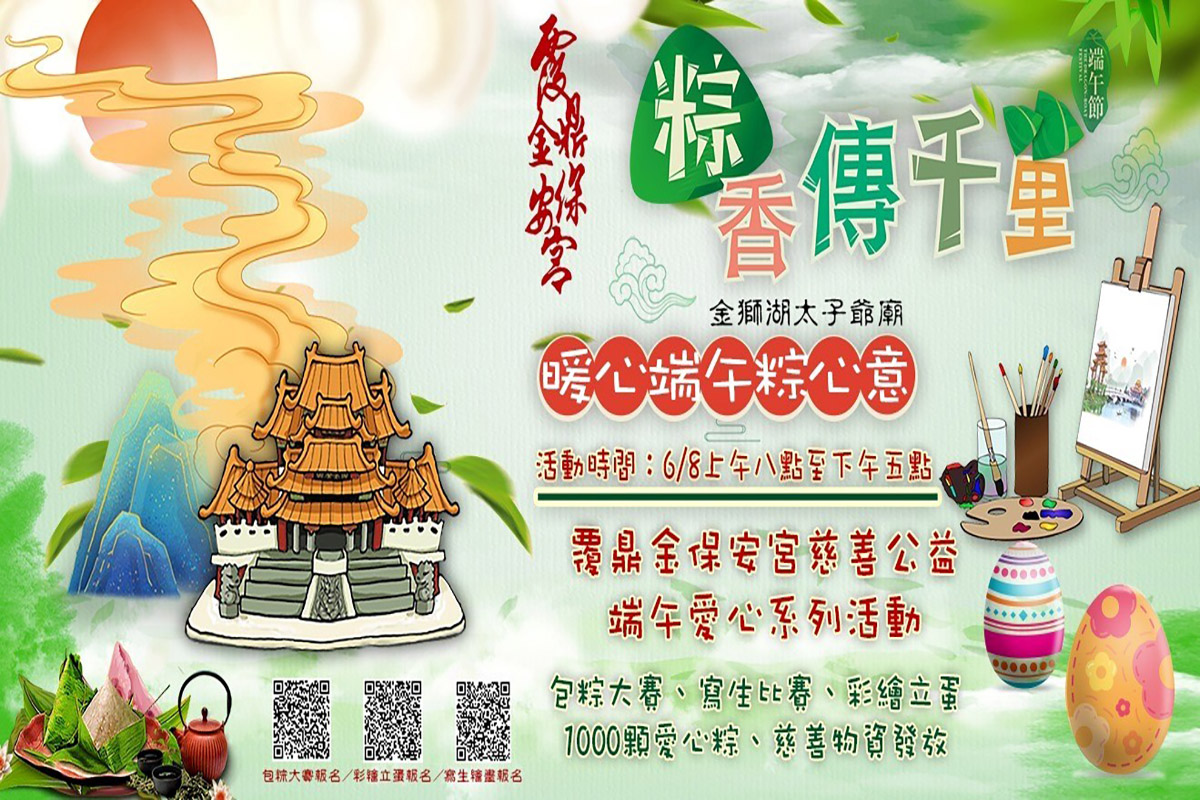 高雄市覆鼎金保安宮粽香傳千里慈善送愛心系列活動