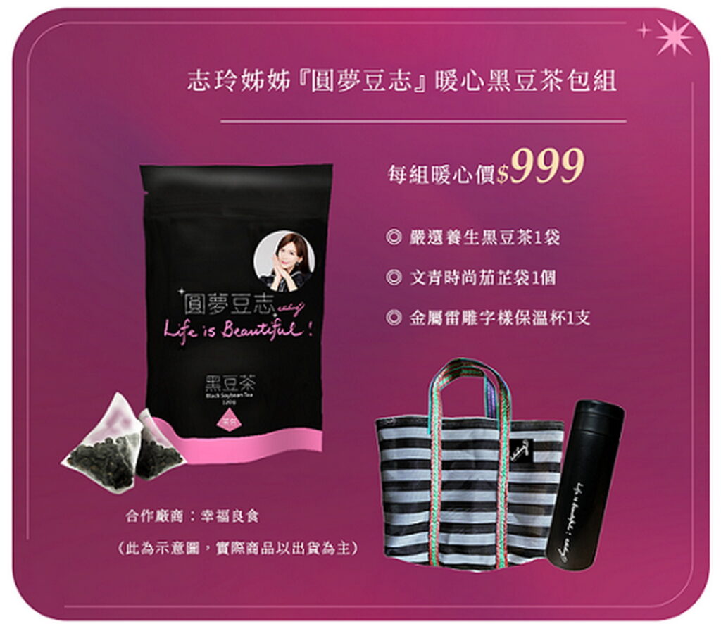momo X「志玲姊姊愛迴圈」公益活動全新義賣品「圓夢豆志 暖心黑豆茶包組」即日起momo獨家開賣,每組愛心認購價999元。