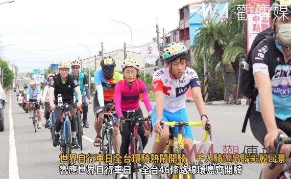 (有影片)/世界自行車日全台環騎熱鬧開騎 千人騎遊串聯美麗風景