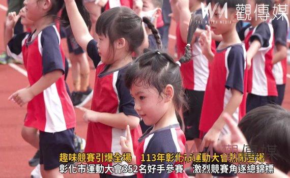 (有影片)/趣味競賽引爆全場 113年彰化市運動大會熱鬧登場