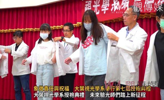(有影片)/象徵責任與祝福 大葉視光學系舉行第七屆授袍典禮