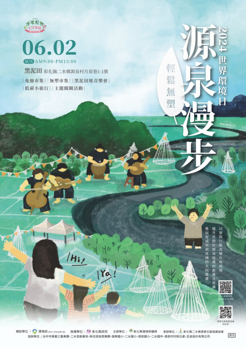 彰化縣環境季系列活動,6/2一起到源泉漫步輕鬆無塑。圖/記者鄧富珍翻攝