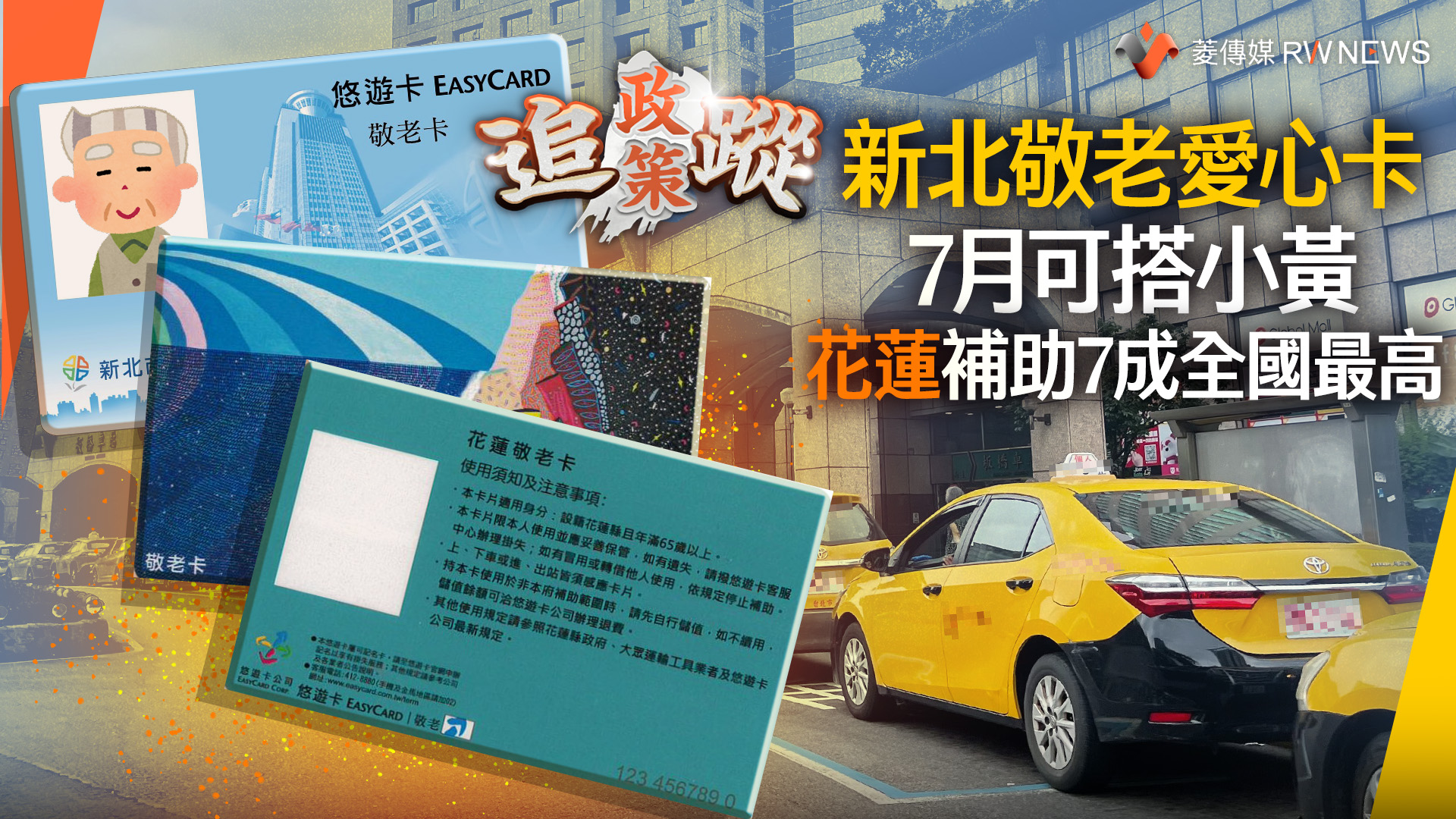 政策追蹤系列/新北敬老愛心卡7月可搭小黃 花蓮補助7成全國最高