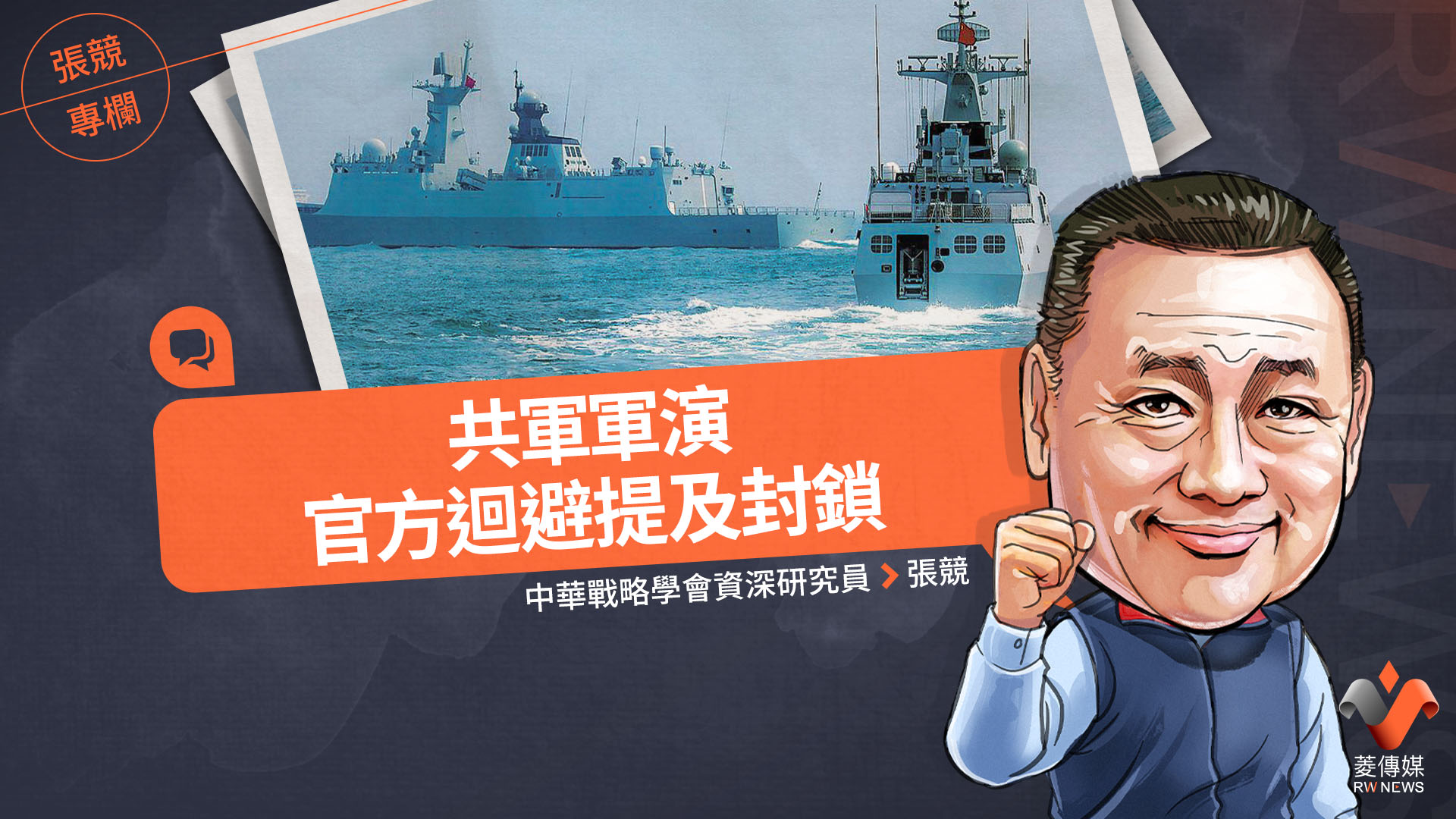 張競專欄/共軍軍演官方迴避提及封鎖