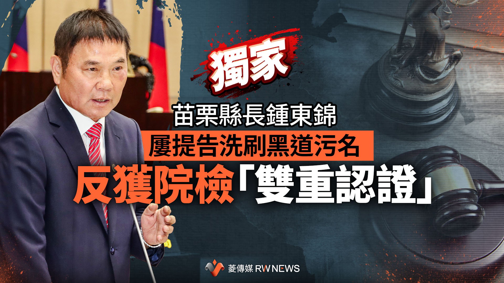 獨家/苗栗縣長鍾東錦屢提告洗刷黑道污名 反獲院檢「雙重認證」