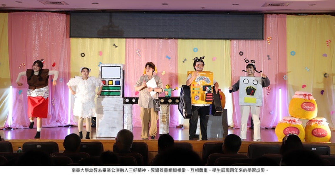 南華大學幼教系畢業公演 融入三好精神 教導孩童相親相愛、互相尊重