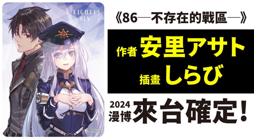 大神降臨!台灣角川2024漫畫博覽會《86─不存在的戰區─》作者安里アサト與插畫家しらび將來台舉辦首次聯合簽名會
