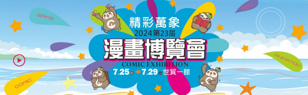 2024漫畫博覽會宣傳主圖