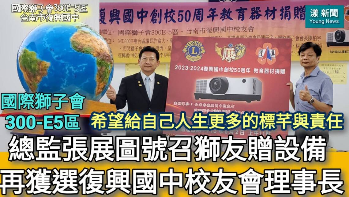 影/希望給人生更多的標竿與責任 獅子會總監張展圖獲選校友會理事長 號召獅友教育公益贈復興國中教育設備/漾新聞