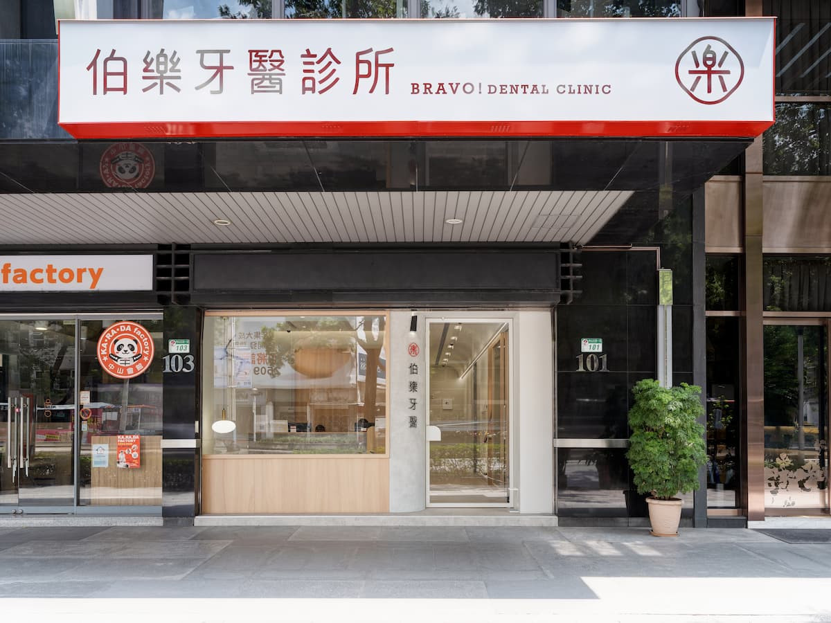 (圖/伯樂牙醫診所)