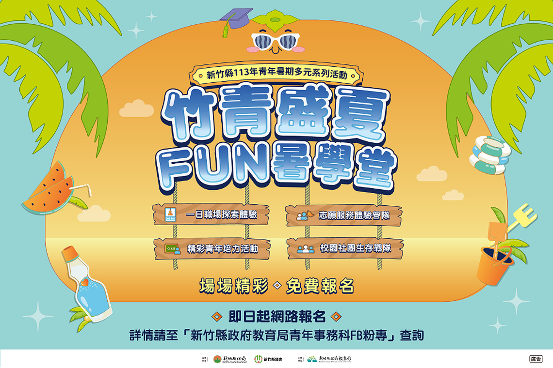 新竹縣「竹青盛夏 Fun暑學堂」4系列免費活動 陸續開放報名囉