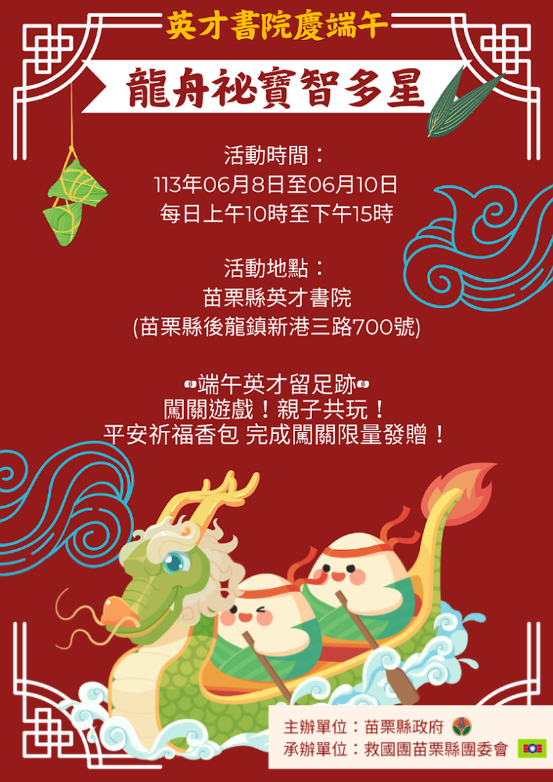 苗栗英才書院慶端午「龍舟祕寶智多星」活動 按讚打卡免費穿古裝拍照